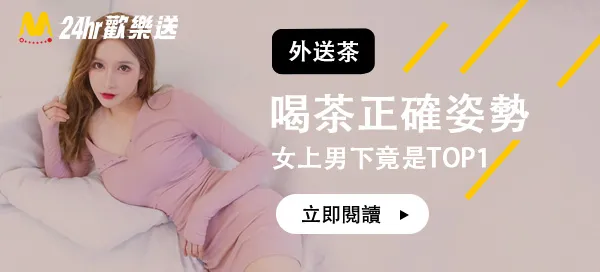 女上男下竟不是TOP1？如何用正確姿勢喝茶？