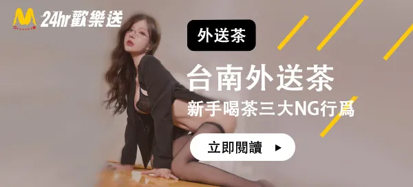 台南外送茶喝茶三大NG行為