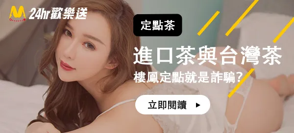 樓鳳定點就是詐騙？進口茶對比台灣茶怎麼樣？