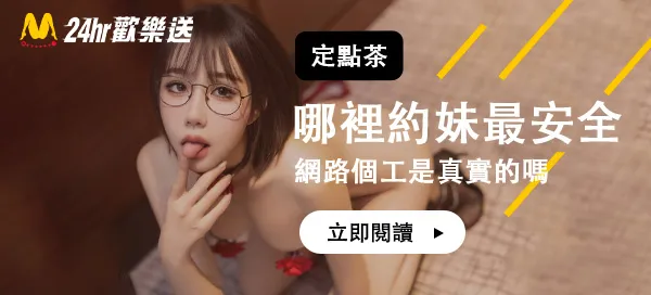 網路上個工是真實的嗎，哪裡約妹最安全？