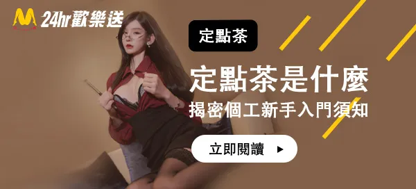 定點茶是什麼？揭秘個工環境、流程與新手入門須知