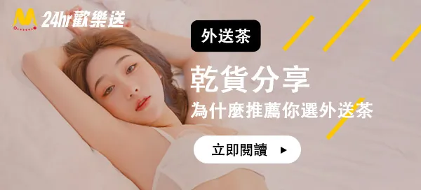老司機為什麼推薦你選外送茶，超乾貨分享